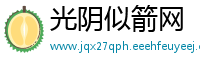 光阴似箭网